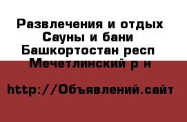 Развлечения и отдых Сауны и бани. Башкортостан респ.,Мечетлинский р-н